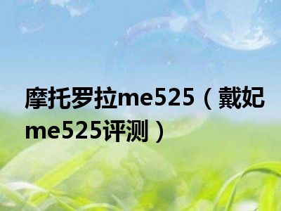 摩托罗拉me525（戴妃me525评测）