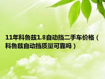 11年科鲁兹1.8自动挡二手车价格（科鲁兹自动挡质量可靠吗）