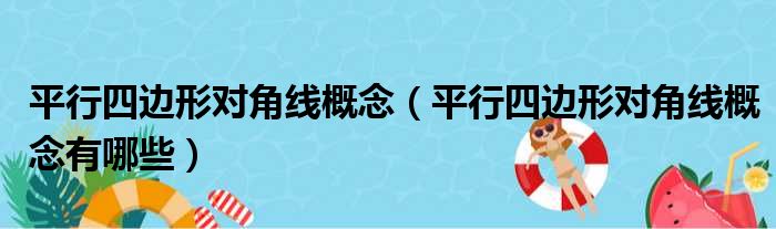 平行四边形对角线概念（平行四边形对角线概念有哪些）