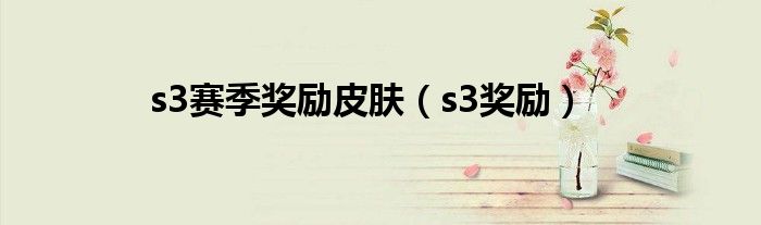  s3赛季奖励皮肤（s3奖励）