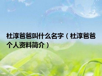 杜淳爸爸叫什么名字（杜淳爸爸个人资料简介）