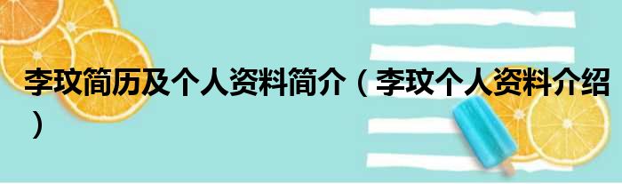 李玟简历及个人资料简介（李玟个人资料介绍）