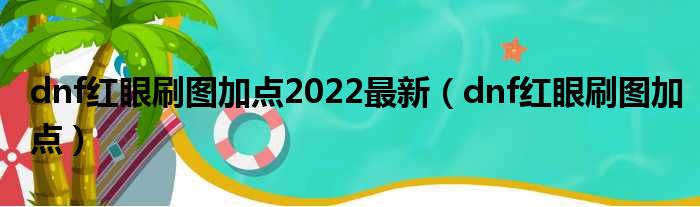 dnf红眼刷图加点2022最新（dnf红眼刷图加点）