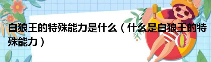 白狼王的特殊能力是什么（什么是白狼王的特殊能力）