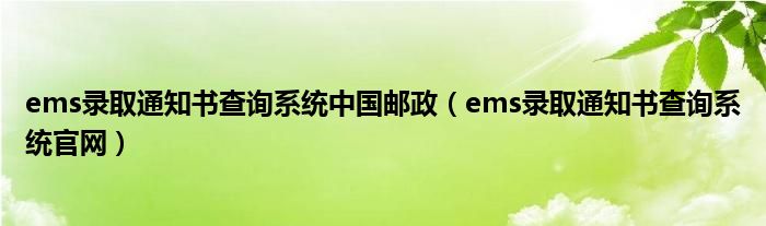 ems录取通知书查询系统中国邮政（ems录取通知书查询系统官网）