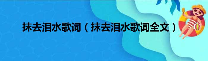 抹去泪水歌词（抹去泪水歌词全文）