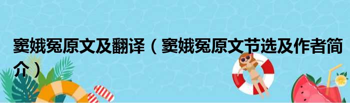 窦娥冤原文及翻译（窦娥冤原文节选及作者简介）