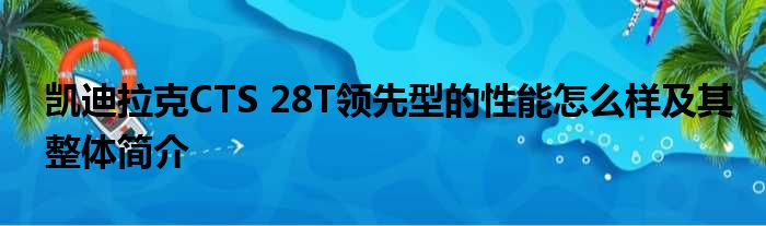 凯迪拉克CTS 28T领先型的性能怎么样及其整体简介