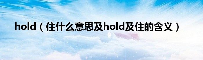 hold（住什么意思及hold及住的含义）