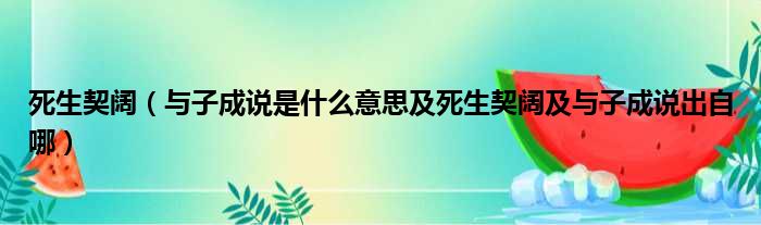 死生契阔（与子成说是什么意思及死生契阔及与子成说出自哪）