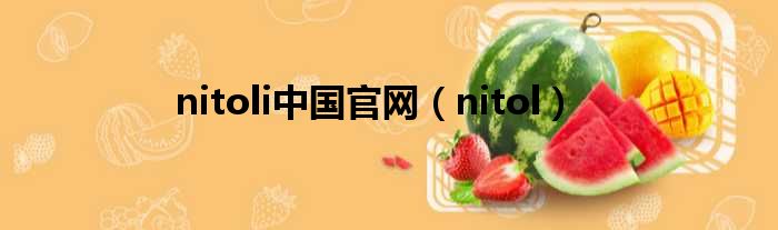 nitoli中国官网（nitol）