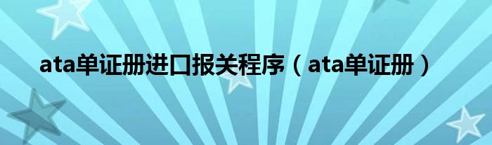  ata单证册进口报关程序（ata单证册）