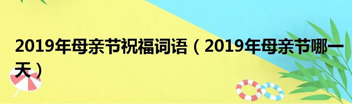 2019年母亲节祝福词语（2019年母亲节哪一天）