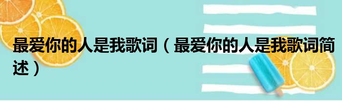 最爱你的人是我歌词（最爱你的人是我歌词简述）