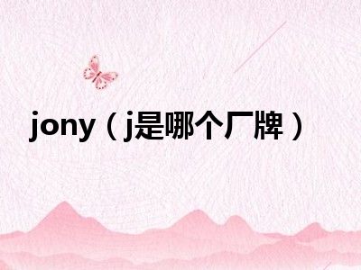 jony（j是哪个厂牌）