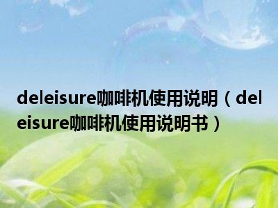 deleisure咖啡机使用说明（deleisure咖啡机使用说明书）