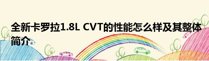 全新卡罗拉1.8L CVT的性能怎么样及其整体简介