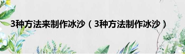 3种方法来制作冰沙（3种方法制作冰沙）