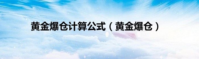  黄金爆仓计算公式（黄金爆仓）