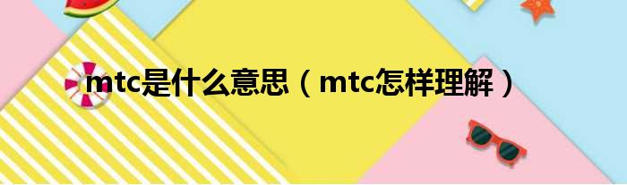 mtc是什么意思（mtc怎样理解）