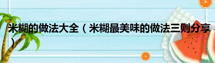 米糊的做法大全（米糊最美味的做法三则分享）