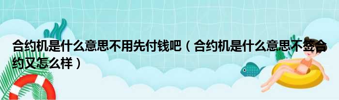 合约机是什么意思不用先付钱吧（合约机是什么意思不签合约又怎么样）