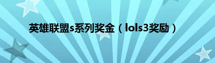  英雄联盟s系列奖金（lols3奖励）