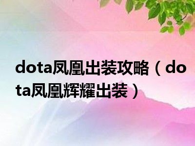 dota凤凰出装攻略（dota凤凰辉耀出装）