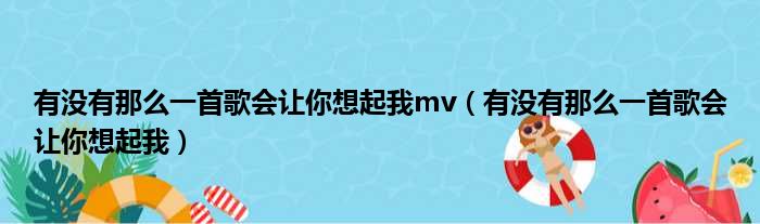 有没有那么一首歌会让你想起我mv（有没有那么一首歌会让你想起我）