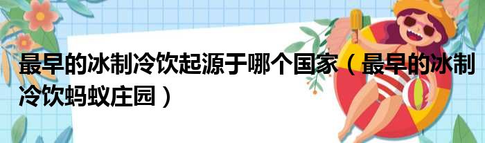 最早的冰制冷饮起源于哪个国家（最早的冰制冷饮蚂蚁庄园）