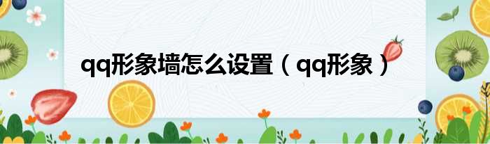 qq形象墙怎么设置（qq形象）