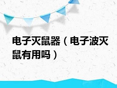 电子灭鼠器（电子波灭鼠有用吗）