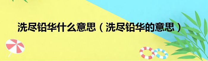 洗尽铅华什么意思（洗尽铅华的意思）