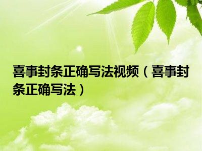 喜事封条正确写法视频（喜事封条正确写法）