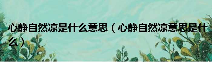 心静自然凉是什么意思（心静自然凉意思是什么）