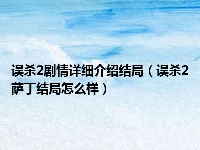 误杀2剧情详细介绍结局（误杀2萨丁结局怎么样）