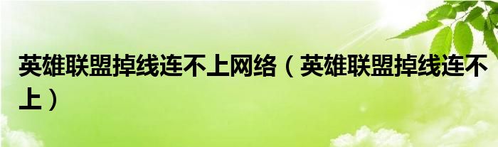  英雄联盟掉线连不上网络（英雄联盟掉线连不上）