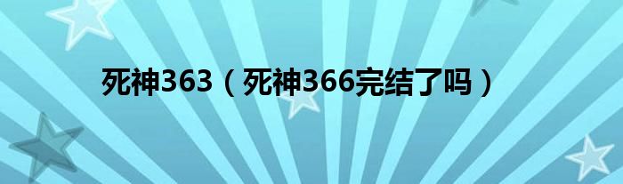  死神363（死神366完结了吗）