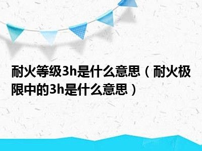 耐火等级3h是什么意思（耐火极限中的3h是什么意思）