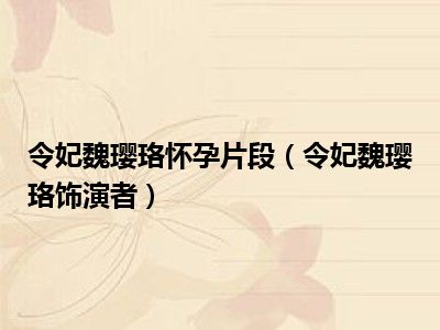 令妃魏璎珞怀孕片段（令妃魏璎珞饰演者）