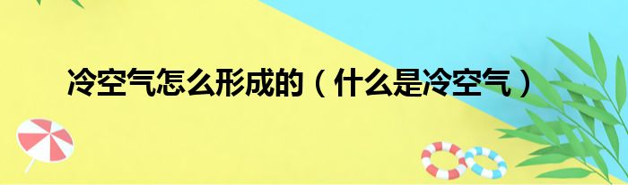 冷空气怎么形成的（什么是冷空气）