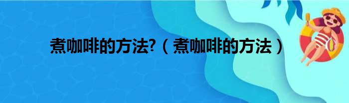 煮咖啡的方法 （煮咖啡的方法）