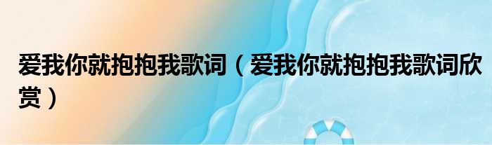 爱我你就抱抱我歌词（爱我你就抱抱我歌词欣赏）