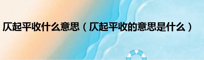 仄起平收什么意思（仄起平收的意思是什么）