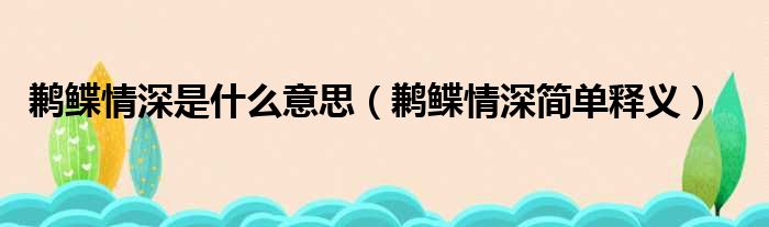 鹣鲽情深是什么意思（鹣鲽情深简单释义）