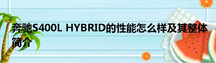 奔驰S400L HYBRID的性能怎么样及其整体简介