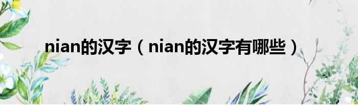 nian的汉字（nian的汉字有哪些）