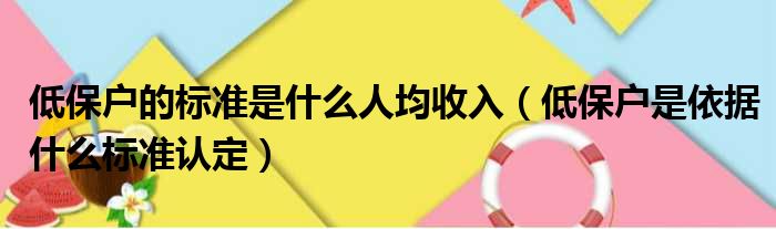 低保户的标准是什么人均收入（低保户是依据什么标准认定）