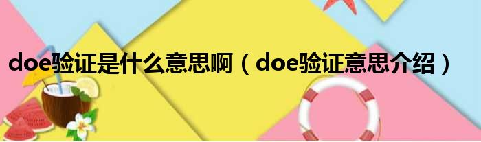 doe验证是什么意思啊（doe验证意思介绍）