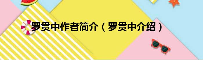 罗贯中作者简介（罗贯中介绍）